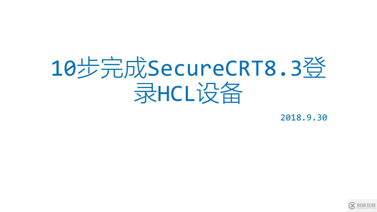 10步完成SecureCRT8.3以上版本登錄New H3C的HCL設備