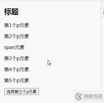 jquery如何選擇第三個p元素