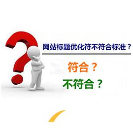 做好網(wǎng)站優(yōu)化，標題是關(guān)鍵!