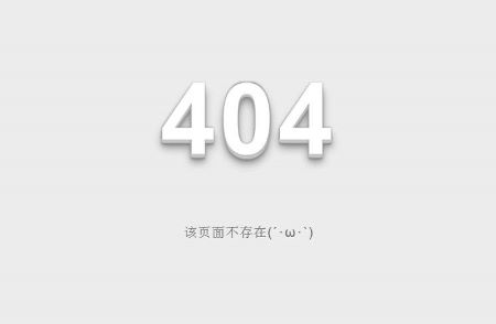 操作好網(wǎng)站404死鏈，讓網(wǎng)站內(nèi)容秒收