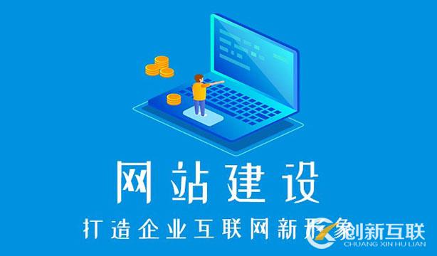 成都建一個企業(yè)網(wǎng)站要多少錢？