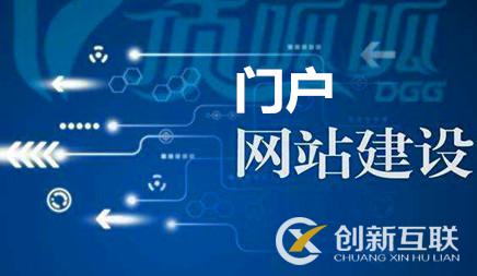 怎樣正確對待公司門戶網站建設，公司必須門戶網嗎?