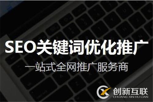 seo整站優(yōu)化排名的關鍵詞設定方法