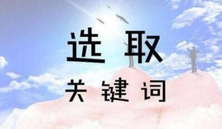 關(guān)鍵詞的優(yōu)化方式有哪些?