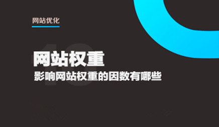 網站優化之危害權重值的要素有什么? 