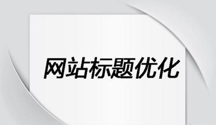 文章標題關(guān)鍵詞怎樣開展seo優(yōu)化