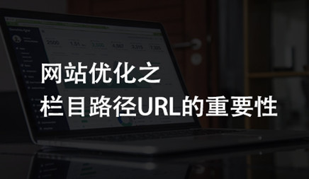 網站優化之欄目路徑URL的注意事項有哪些?