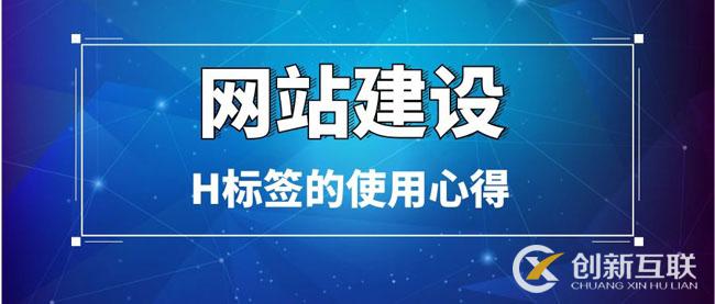 網(wǎng)站建設(shè)中H標簽的使用心得