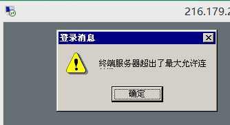 如何解決終端服務器超出了允許連接數