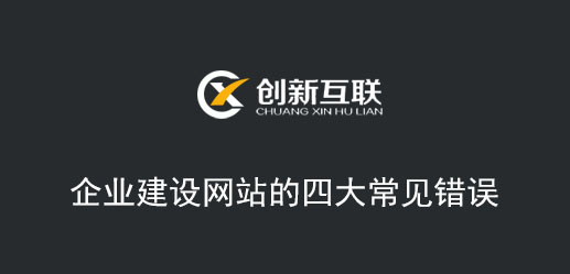 企業建設網站的四大常見錯誤