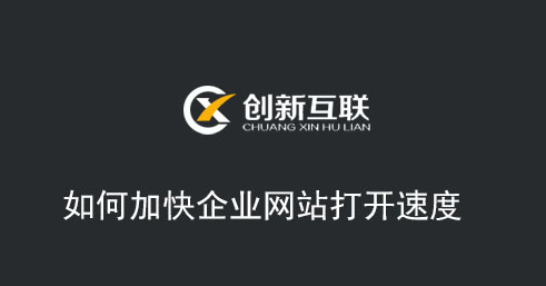 如何加快企業網站打開速度