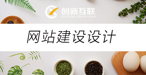 網(wǎng)站建設設計