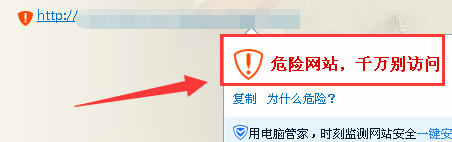 QQ提示危險網站，千萬別訪問
