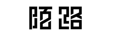 網站中的漢字設計技巧