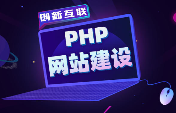 php網站建設