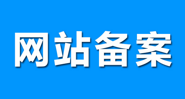 網站備案前做好這幾點，輕松通過！