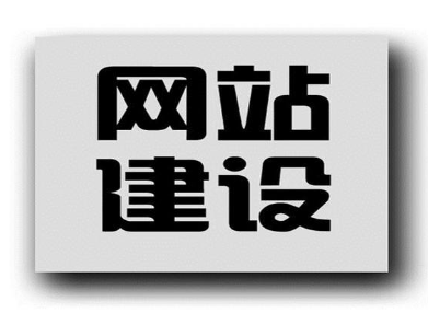 東莞建設網站：在制作企業站的時候你掉入這些陷阱了嗎？