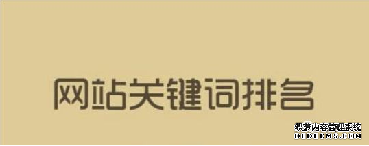 關鍵詞排名牛逼就說明你的網站優化推廣好嗎？ 丹東誰做微網站