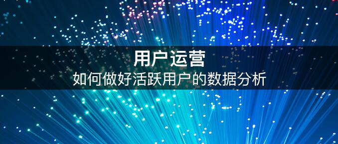 活躍用戶數據解析 挖掘更深層的用戶行為 外包網站哪個好