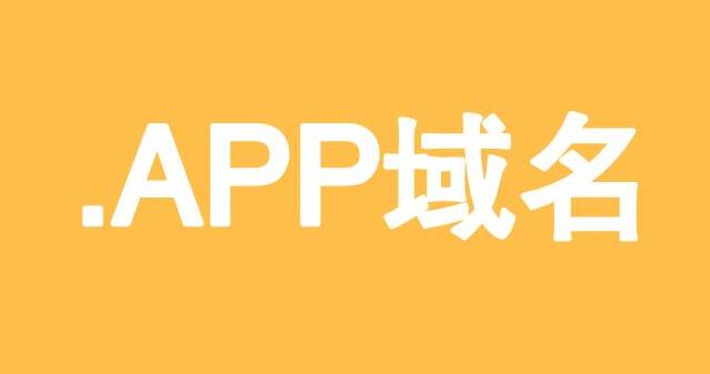 關(guān)于.app域名 做網(wǎng)站犯法嗎