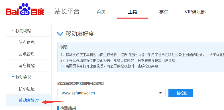 百度站長工具之移動友好度檢測-看看自己的網(wǎng)站是否適合移動瀏覽 怎么建設自己的網(wǎng)站