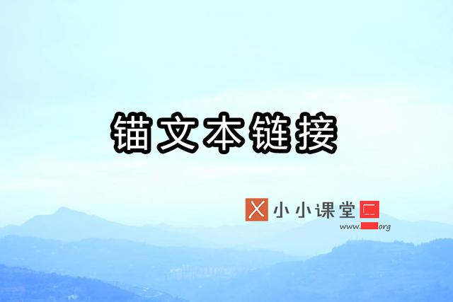 網(wǎng)站中錨文本鏈接的正式方式？ 網(wǎng)絡推廣是什么