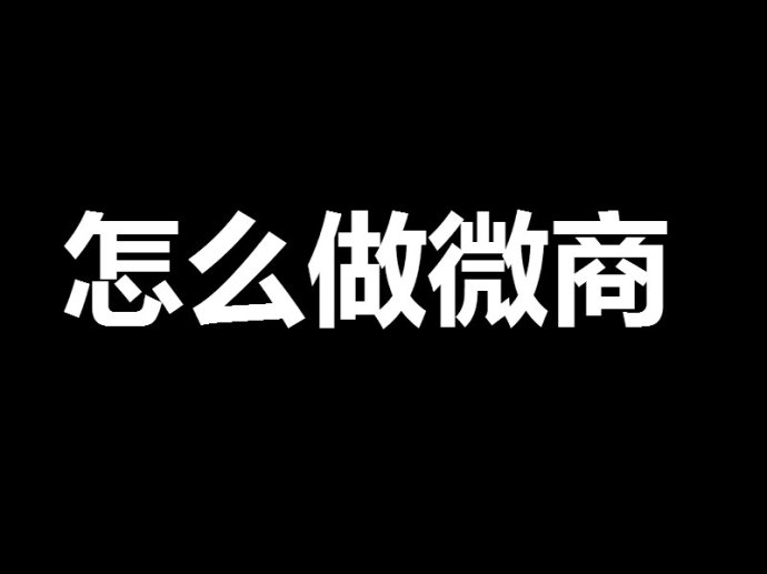 朋友們，網(wǎng)絡(luò)營銷其實沒有你想的那么復雜！ <a href=