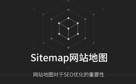 Sitemap網站地圖對網站優化的重要性