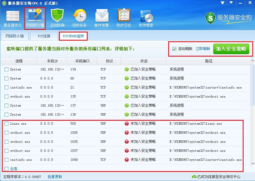 服務器安全狗之TCP與UDP監聽功能介紹