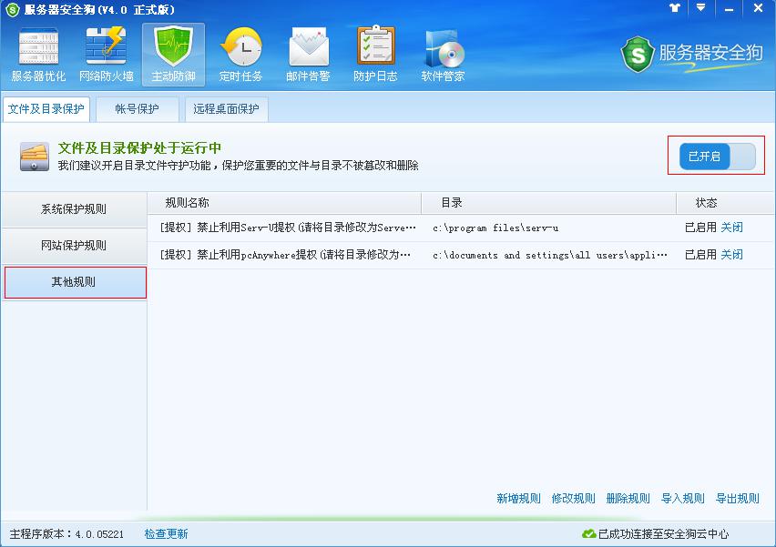 服務器安全狗主動防御之文件及目錄保護功能教程