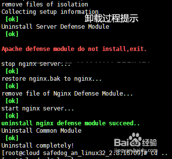 linux服務器安全狗卸載圖文教程