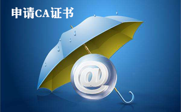 CA證書