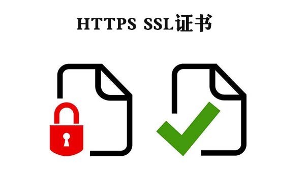 https ssl證書的作用