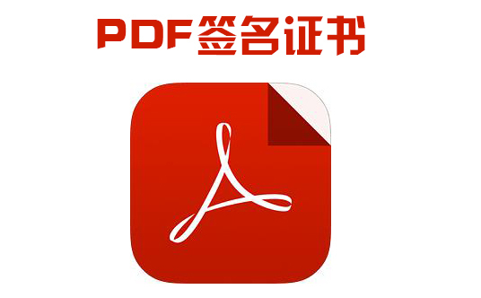 PDF簽名證書(shū)有何用處