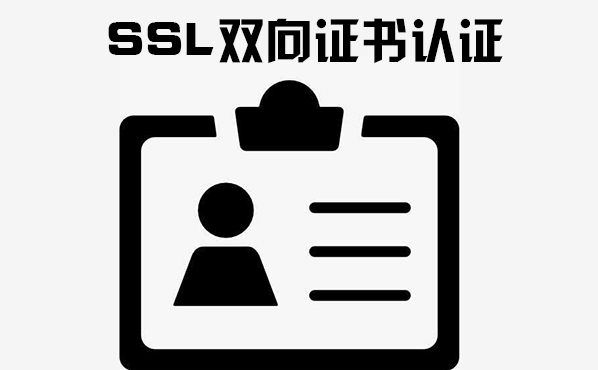 ssl認證流程，ssl證書的申請機構