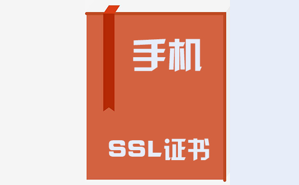 手機ssl證書在哪里，手機ssl證書的作用