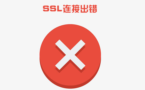 ssl證書錯誤怎么解決，ssl證書錯誤是什么導致的