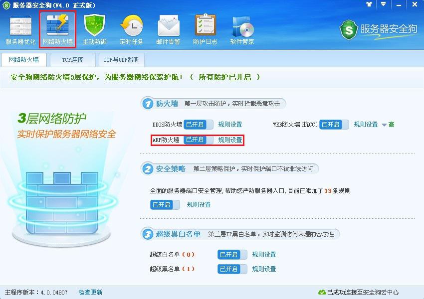 服務器安全狗ARP防護功能操作教程