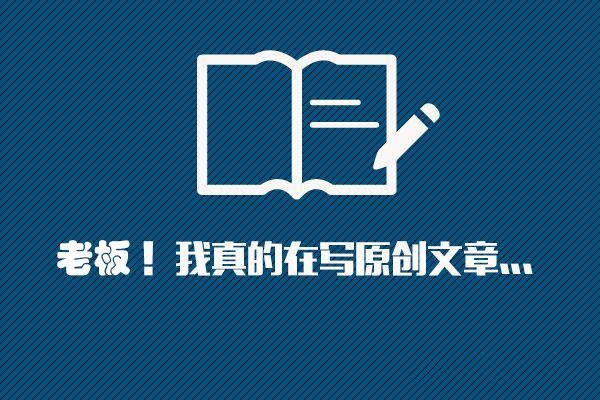 挖掘原創文章的素材，掌握高質量文章技巧!