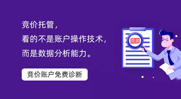 競價托管，看的不是賬戶操作技術，而是數據分析能力。