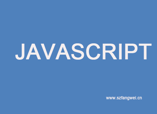 javascript學習