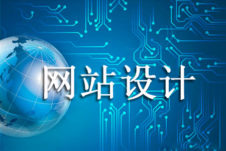 設計企業網站哪些方面尤為重要