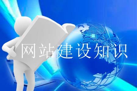 網(wǎng)站建設知識哪些較為重要