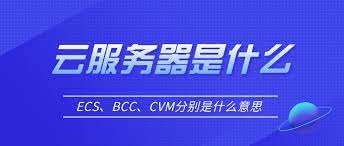 云服務器cvm、ecs、bcc的基本概念及其區別