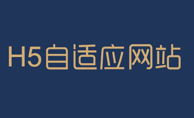 響應式網(wǎng)站建設