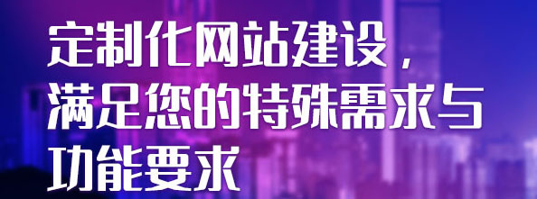 定制化網站建設，滿足您的特殊需求與功能要求