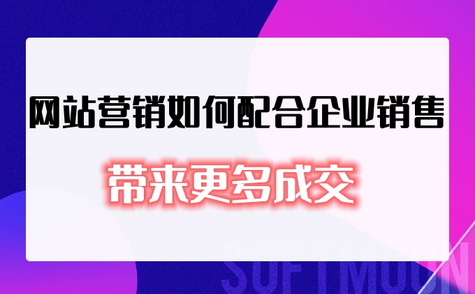 網站營銷如何配合企業銷售帶來更多成交