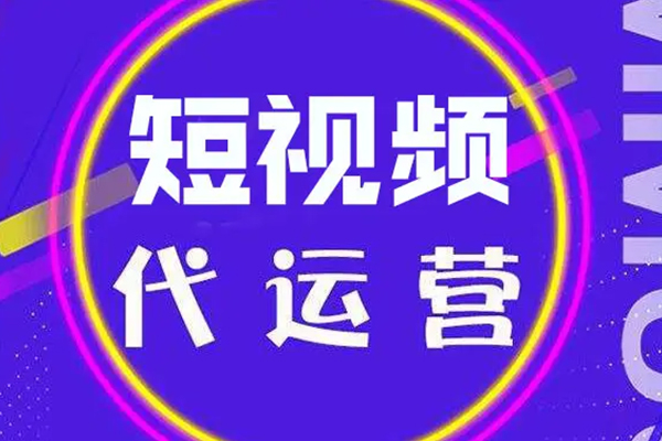 成都短視頻運營公司