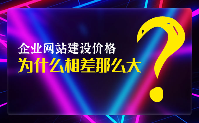 企業網站定制開發價格為什么相差那么大？