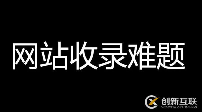 網(wǎng)站文章不收錄，速收錄的高質(zhì)量內(nèi)容